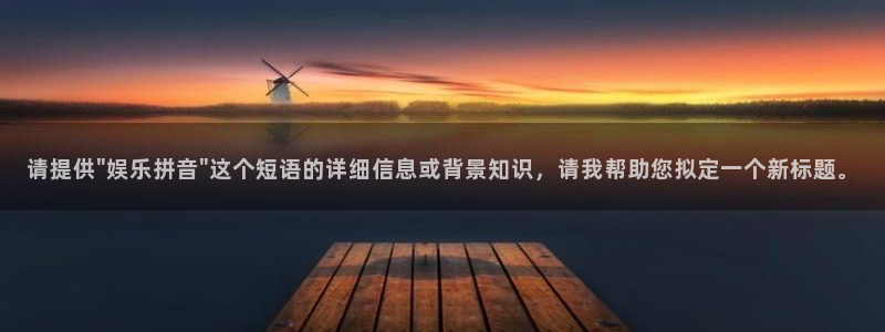jdb电子龙王：请提供\