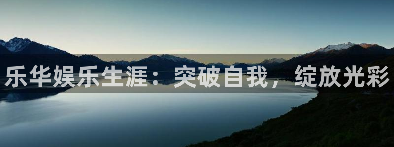 jdb电子官网入口：乐华娱乐生涯：突破自我，绽放光彩