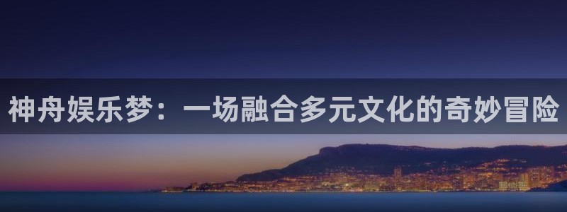 jdb：神舟娱乐梦：一场融合多元文化的奇妙冒险