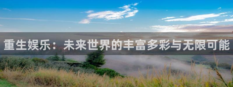 jdb电子游戏变脸：重生娱乐：未来世界的丰富多彩与无限可能