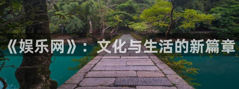 jdb电子平台下载：《娱乐网》：文化与生活的新篇章