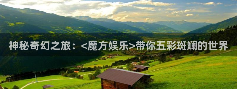 jdb夺宝电子gaming：神秘奇幻之旅：<魔方娱乐>带你五彩斑斓的世界