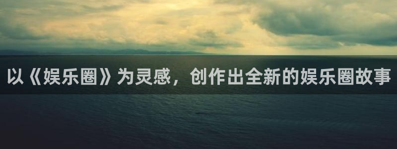 jdb电子游戏官网：以《娱乐圈》为灵感，创作出全新的娱乐圈故事