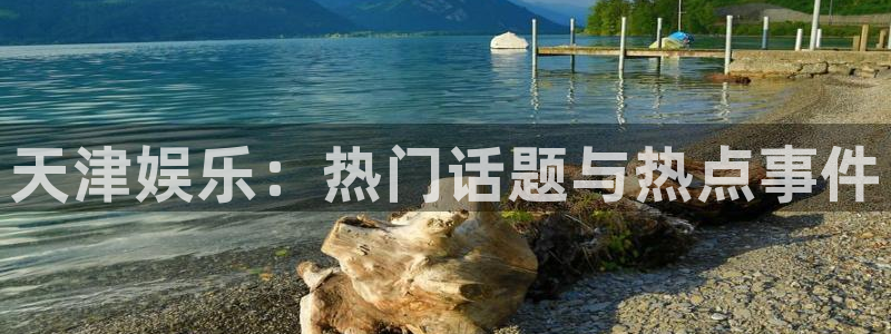 jdb电子官网：天津娱乐：热门话题与热点事件