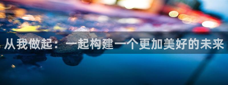 jdb电子暴龙兄弟：从我做起：一起构建一个更加美好的未来