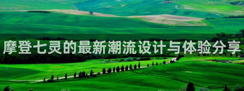 jdb电子游戏官方网站：摩登七灵的最新潮流设计与体验分享
