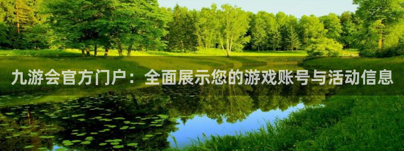 jdb电子平台：九游会官方门户：全面展示您的游戏账号与活动信息